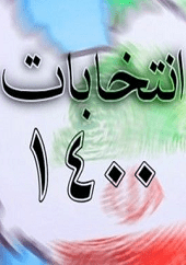 دانلود فیلم مناظره انتخابات 1400 (مناظره اول: کامل)