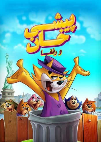 دانلود انیمیشن 2015 Top Cat Begins